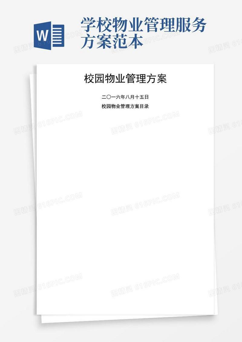 校园物业管理方案含目录