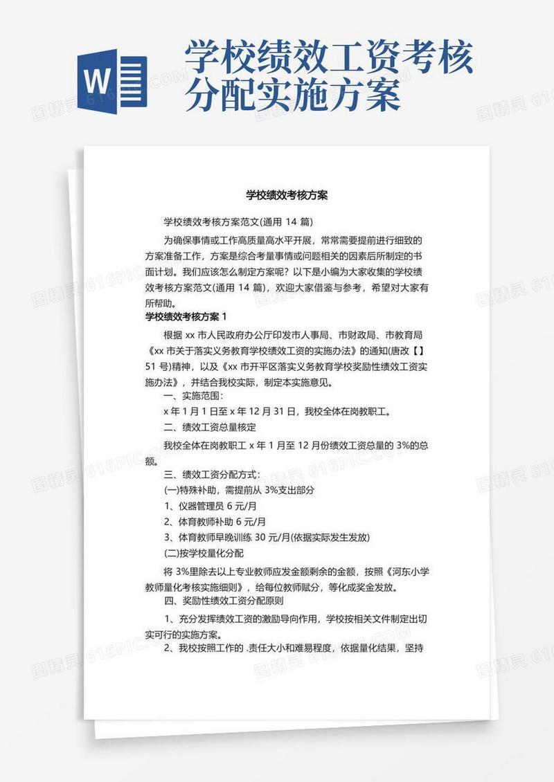 学校绩效考核方案范文（通用14篇）