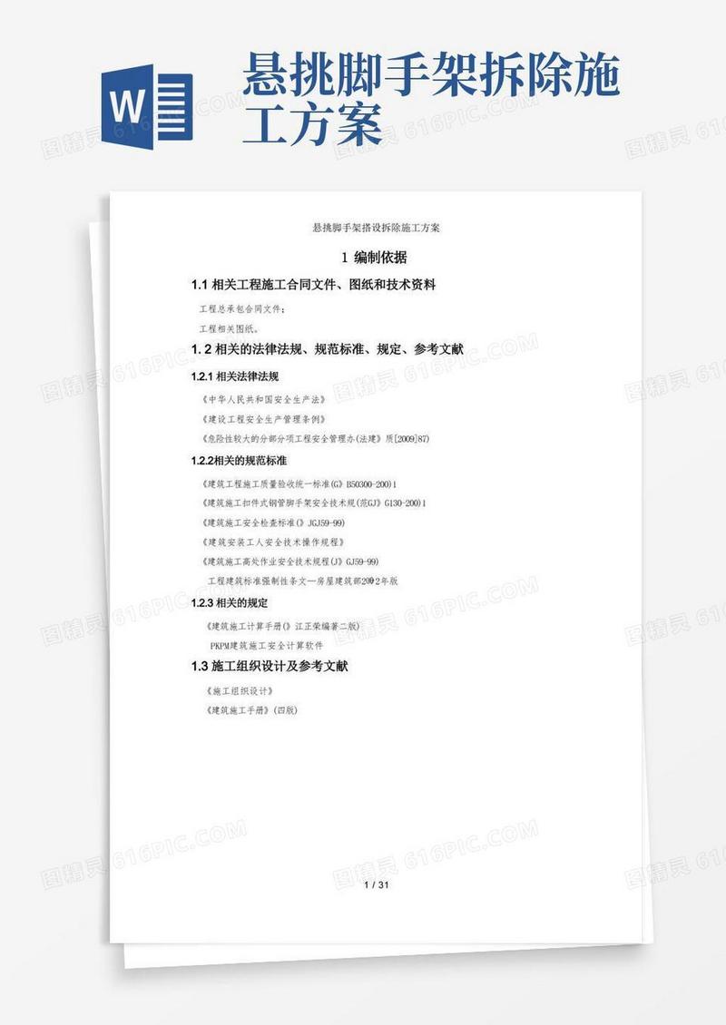悬挑脚手架搭设拆除施工方案