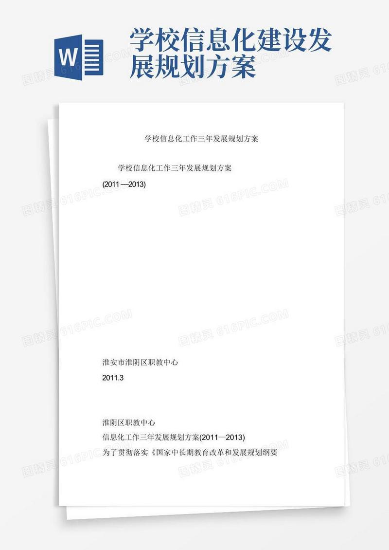 学校信息化工作三年发展规划方案