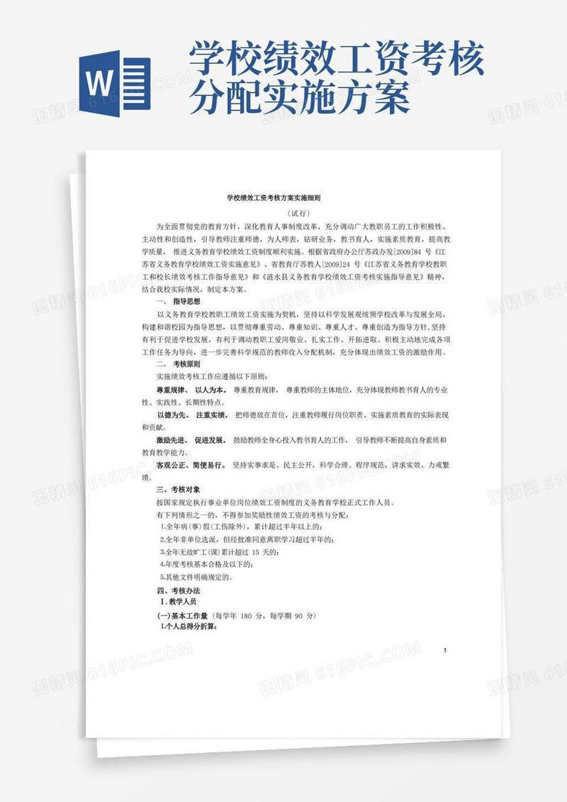 学校绩效工资考核方案实施细则