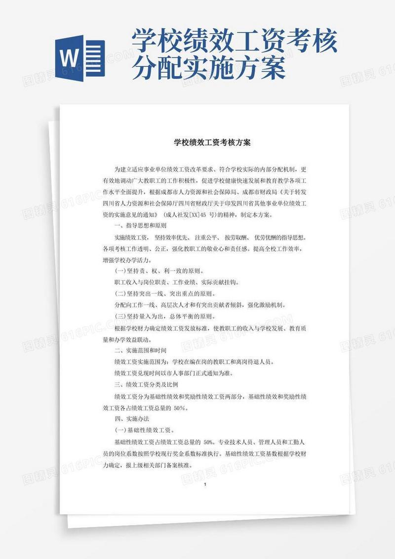 学校绩效工资考核方案(最新)