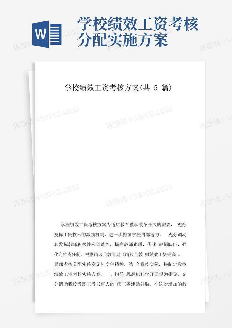 学校绩效工资考核方案(共5篇)
