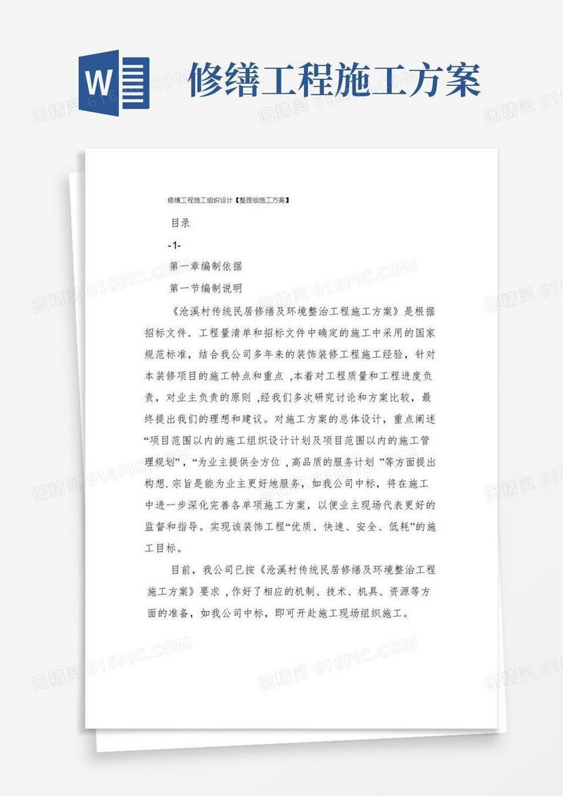 修缮工程施工组织设计【整理版施工方案】