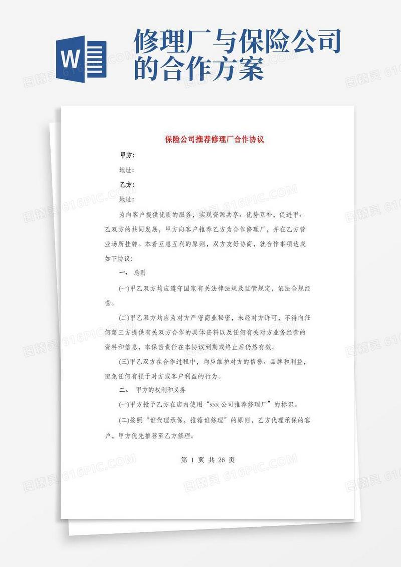 保险公司推荐修理厂合作协议(2篇)