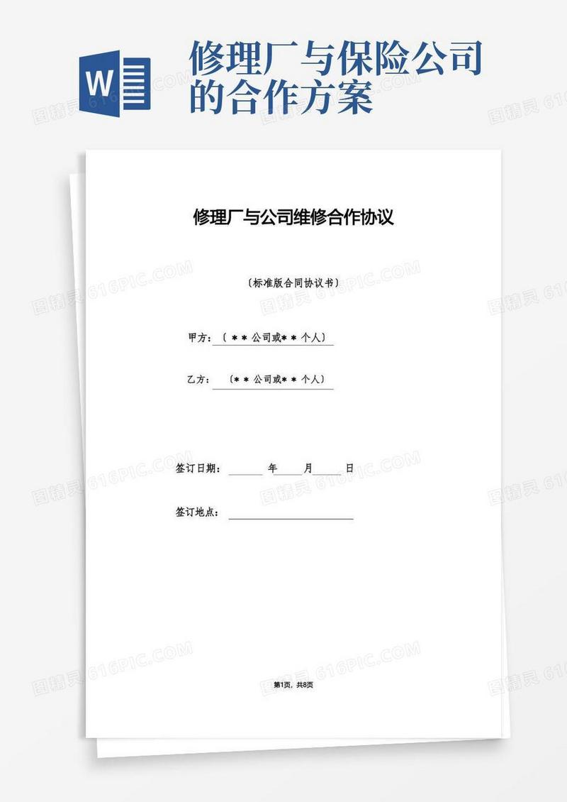 修理厂与单位维修合作协议（标准版）