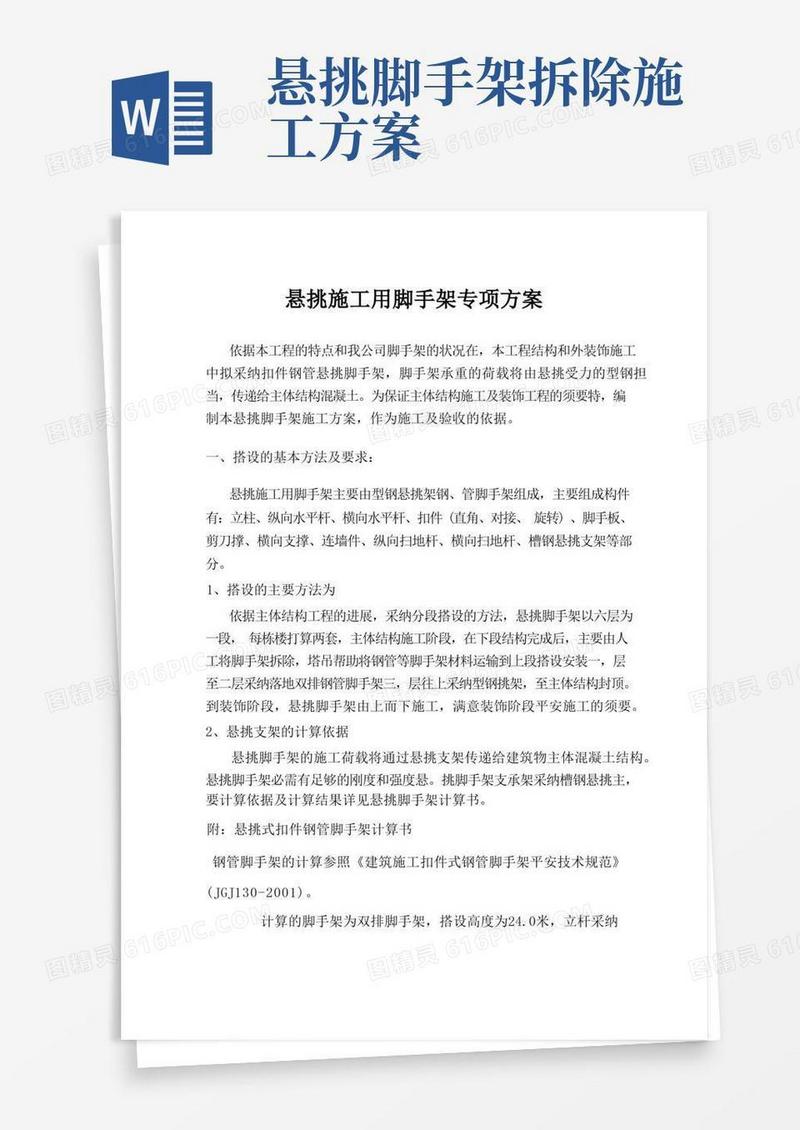 悬挑施工用脚手架专项方案