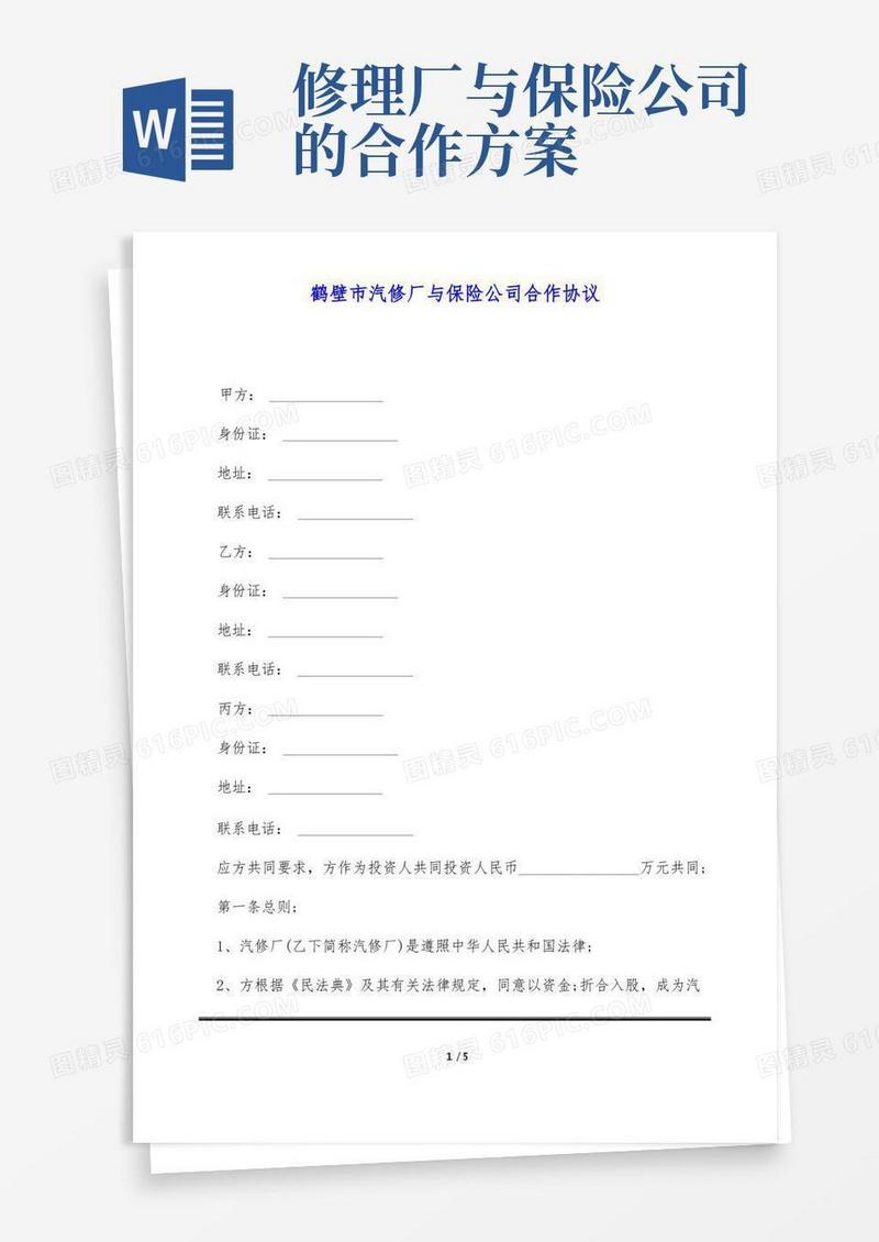 鹤壁市汽修厂与保险公司合作协议(标准版)