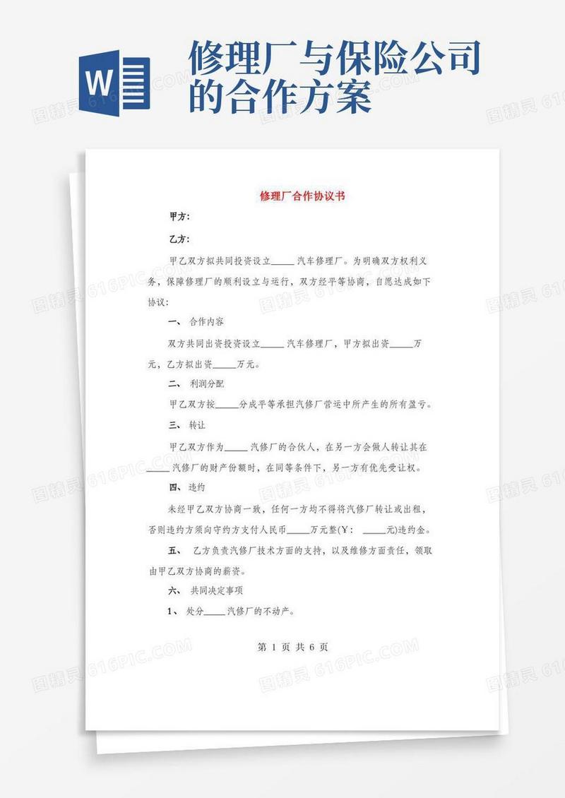 修理厂合作协议书(2篇)