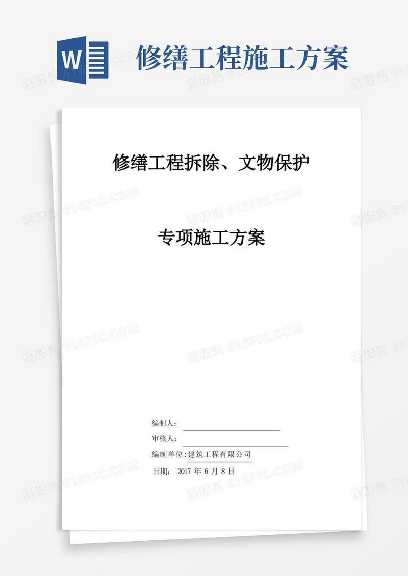 修缮工程拆除、文物保护专项施工方案