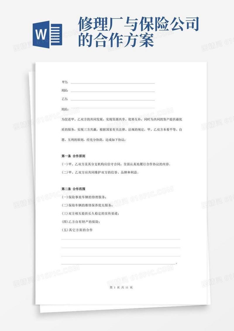 保险公司和汽修厂合作协议范本