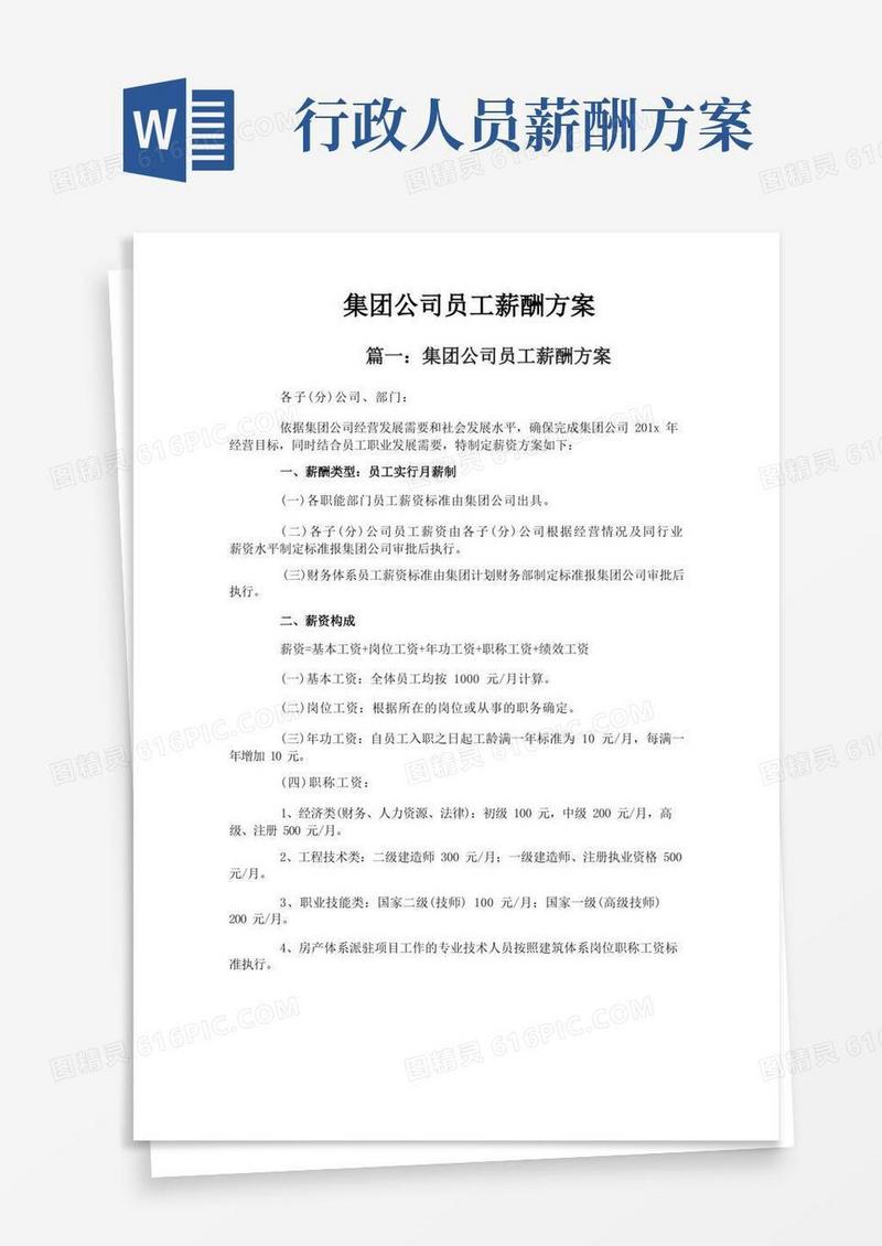 集团公司员工薪酬方案