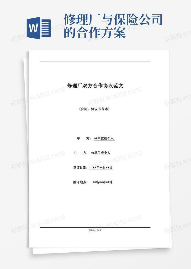 修理厂双方合作协议范文(标准版)