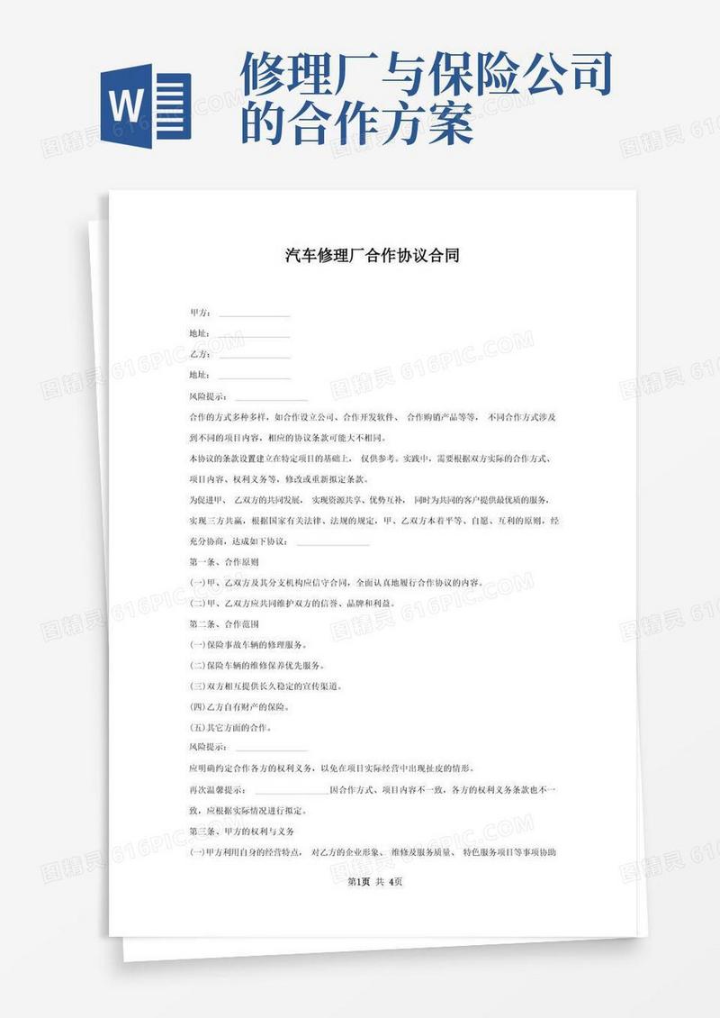 汽车修理厂合作协议合同