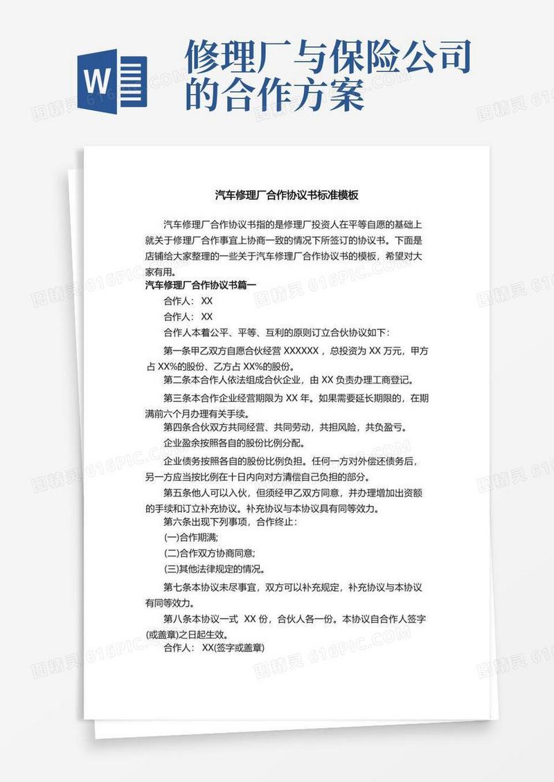 汽车修理厂合作协议书标准模板