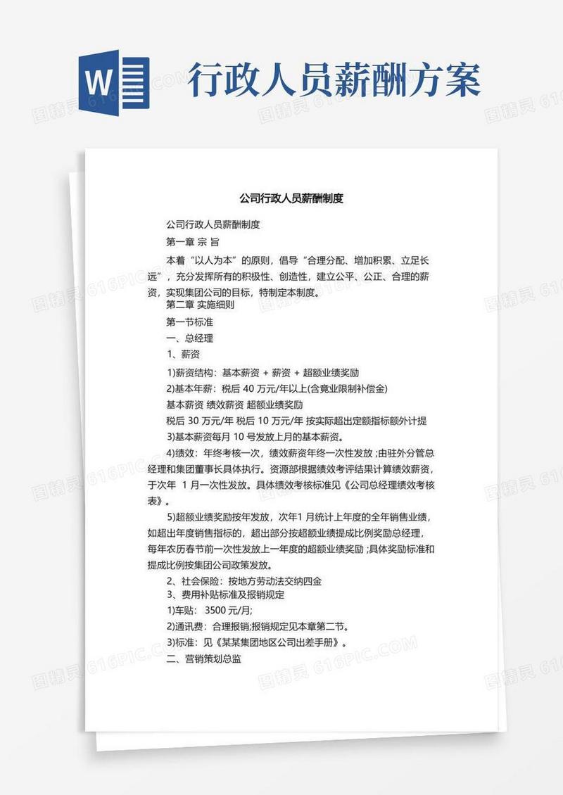 公司行政人员薪酬制度