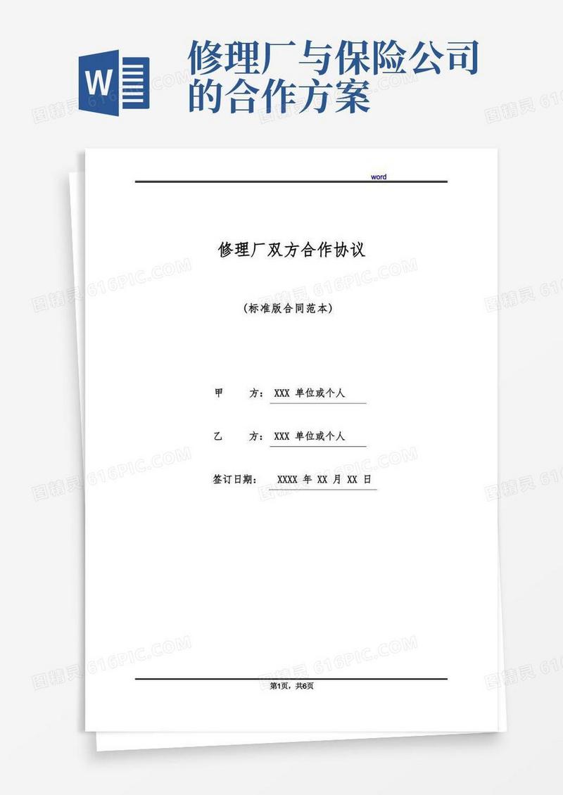 修理厂双方合作协议(标准版)