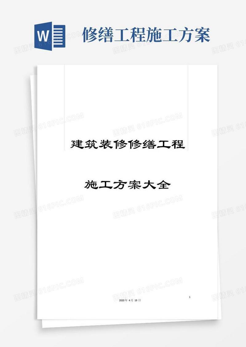 建筑装修修缮工程施工方案大全范文