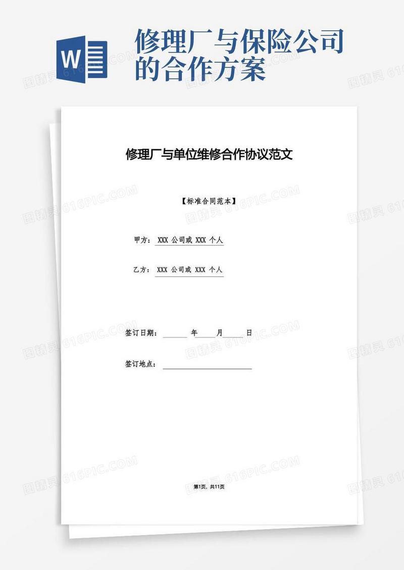 修理厂与单位维修合作协议范文(标准版).doc