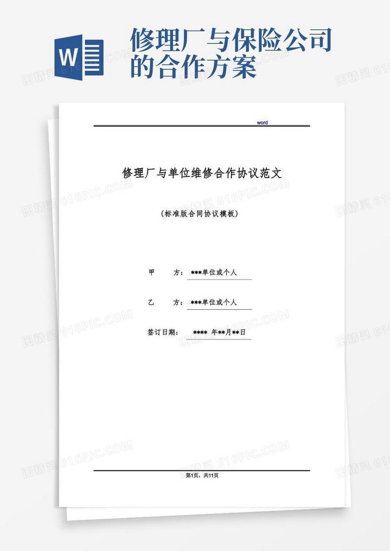 修理厂与单位维修合作协议范文(标准版)
