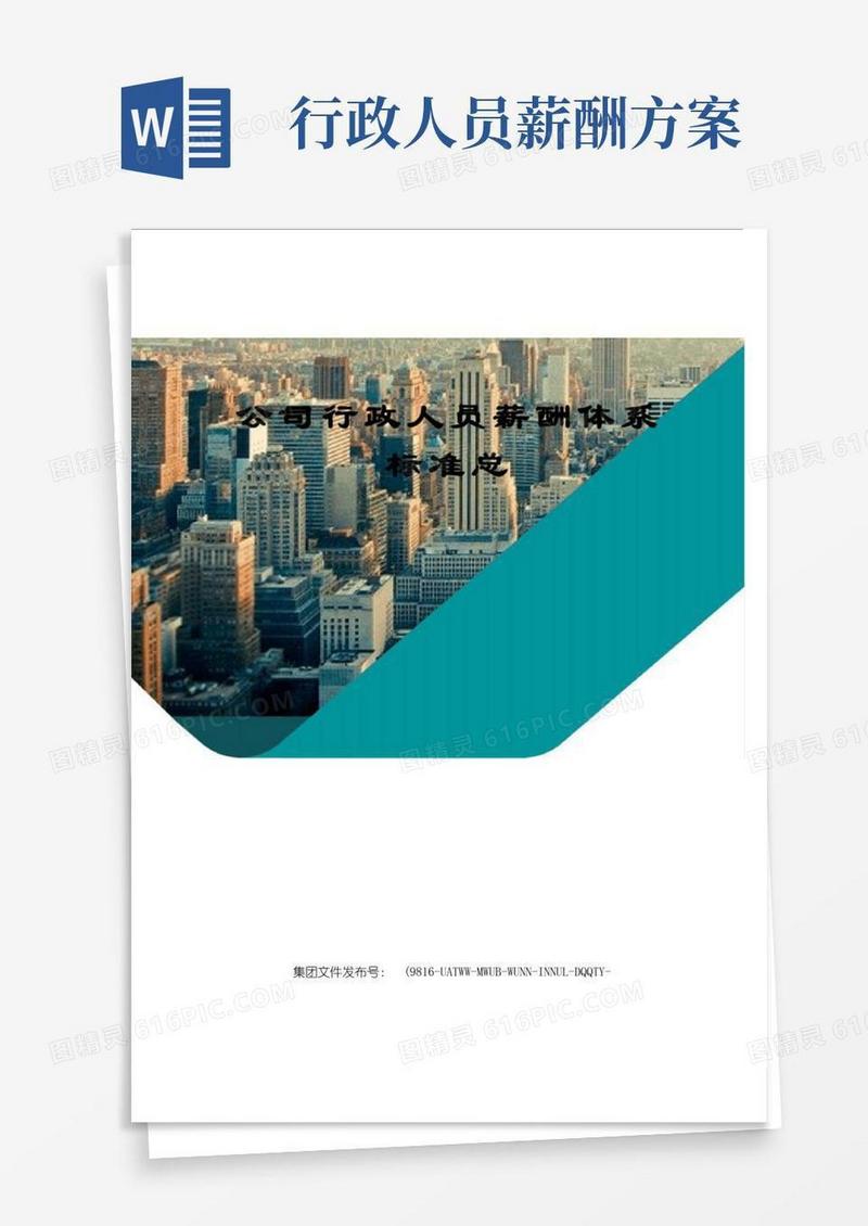 公司行政人员薪酬体系标准总