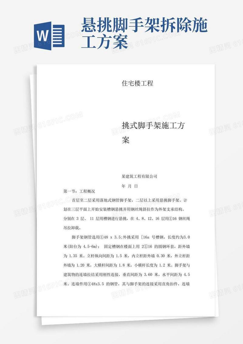 悬挑式脚手架施工方案