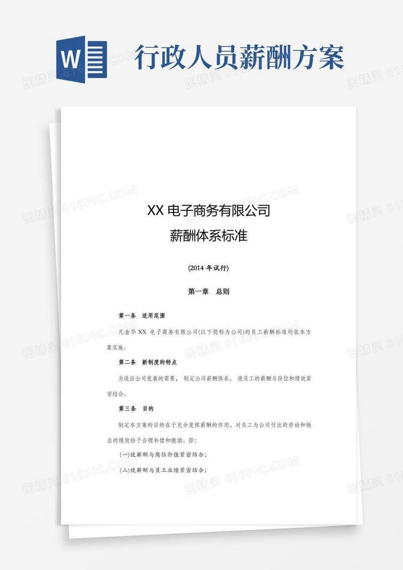 XX有限公司行政人员薪酬体系标准(总)