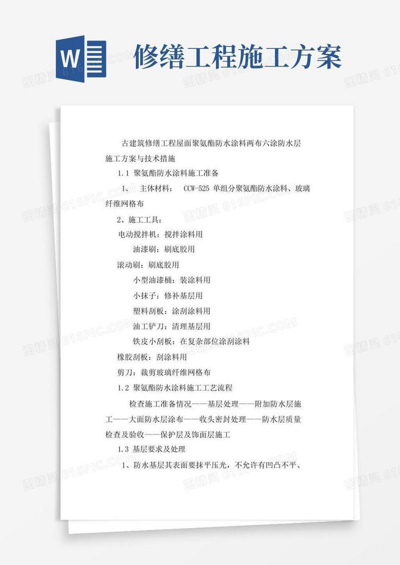 古建筑修缮工程屋面聚氨酯防水涂料两布六涂防水层施工方案与技术措施