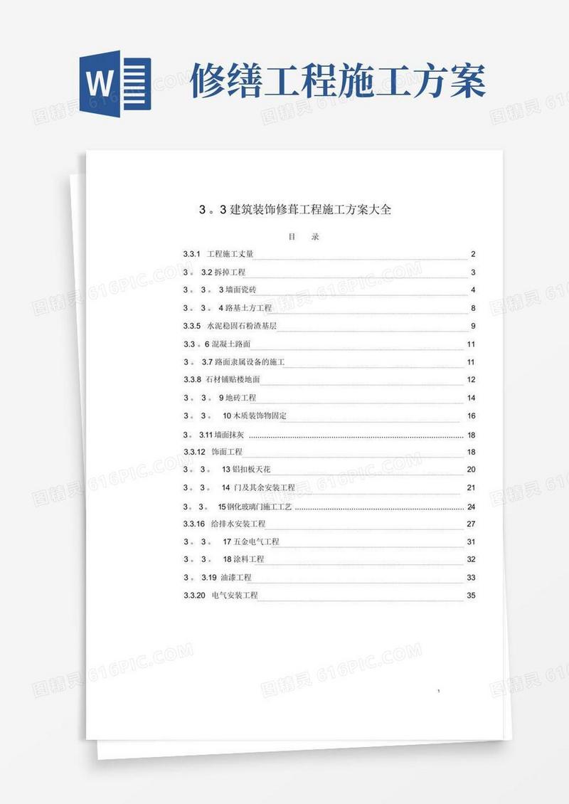 建筑装修修缮工程施工方案大全