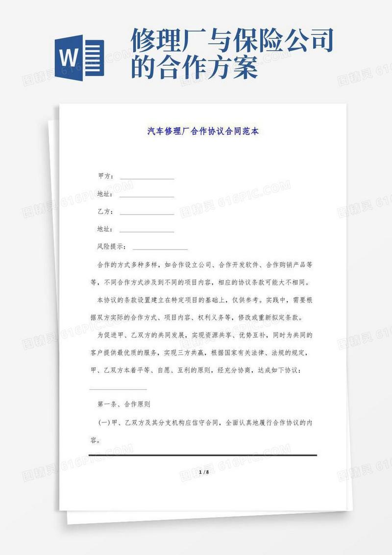 汽车修理厂合作协议合同范本(标准版)