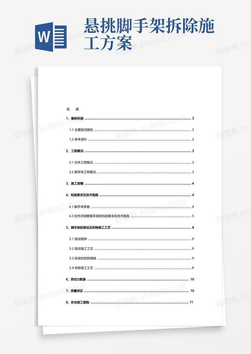 悬挑脚手架施工方案(正式)