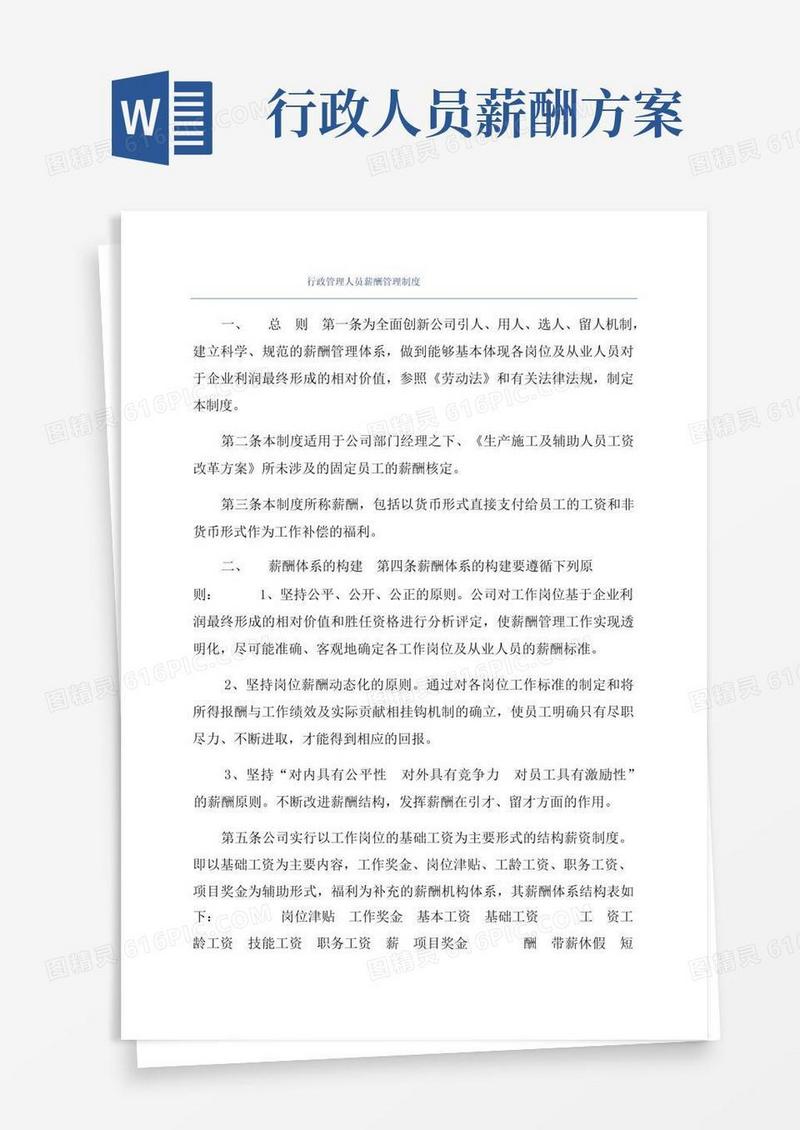 行政管理人员薪酬管理制度