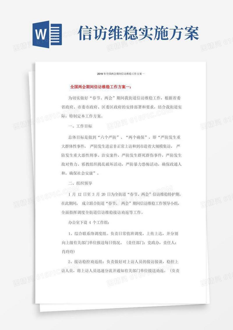 2019年全国两会期间信访维稳工作方案一
