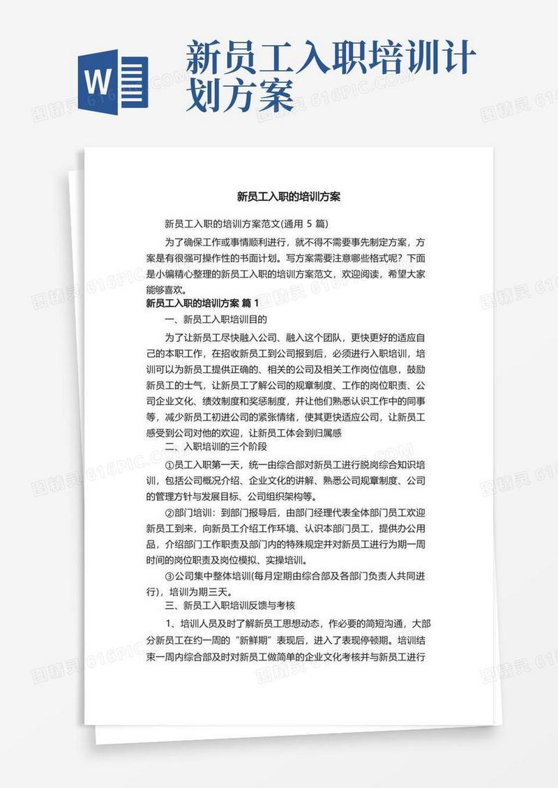新员工入职的培训方案范文（通用5篇）