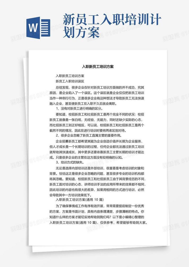 入职新员工培训方案（通用10篇）