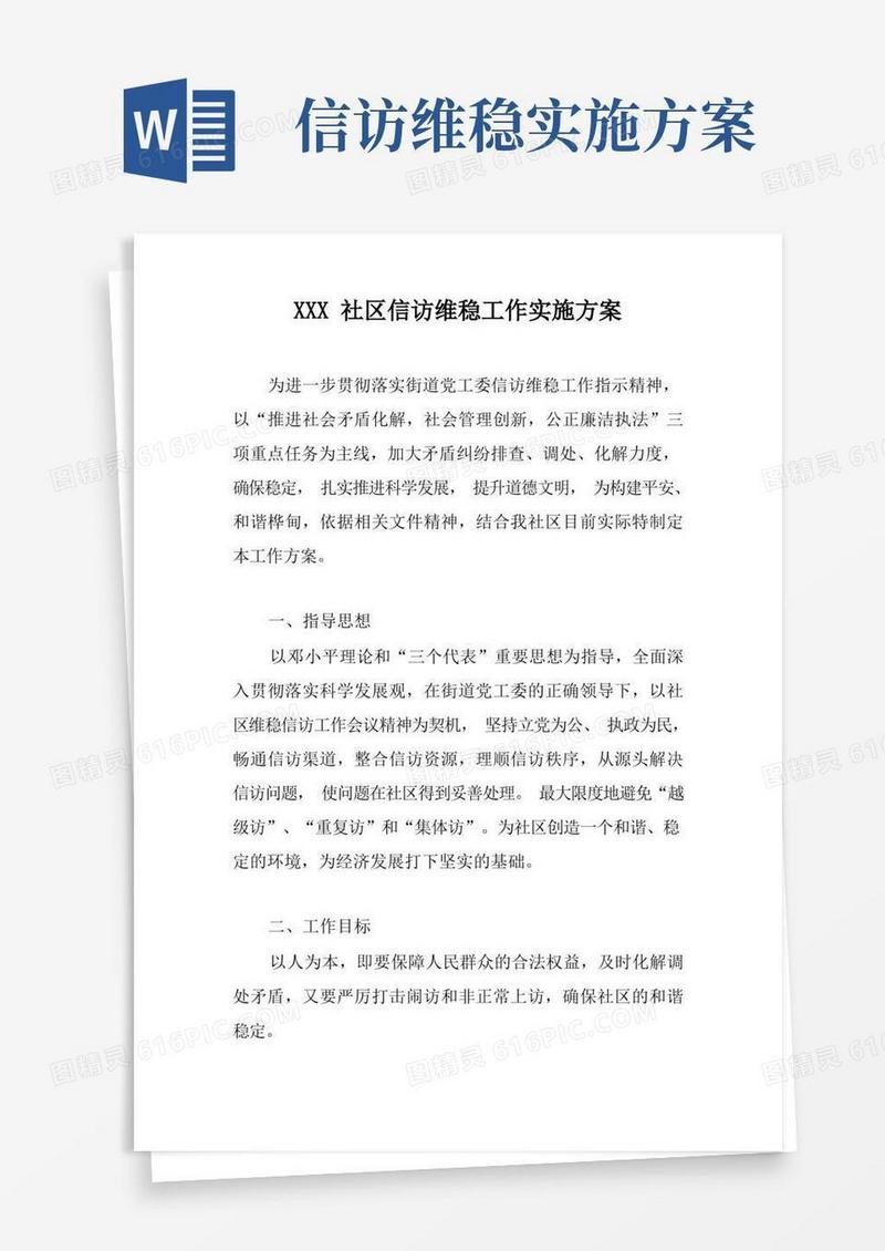 社区信访维稳工作实施方案