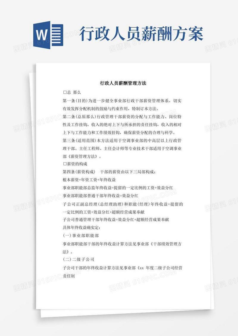 行政人员薪酬管理办法