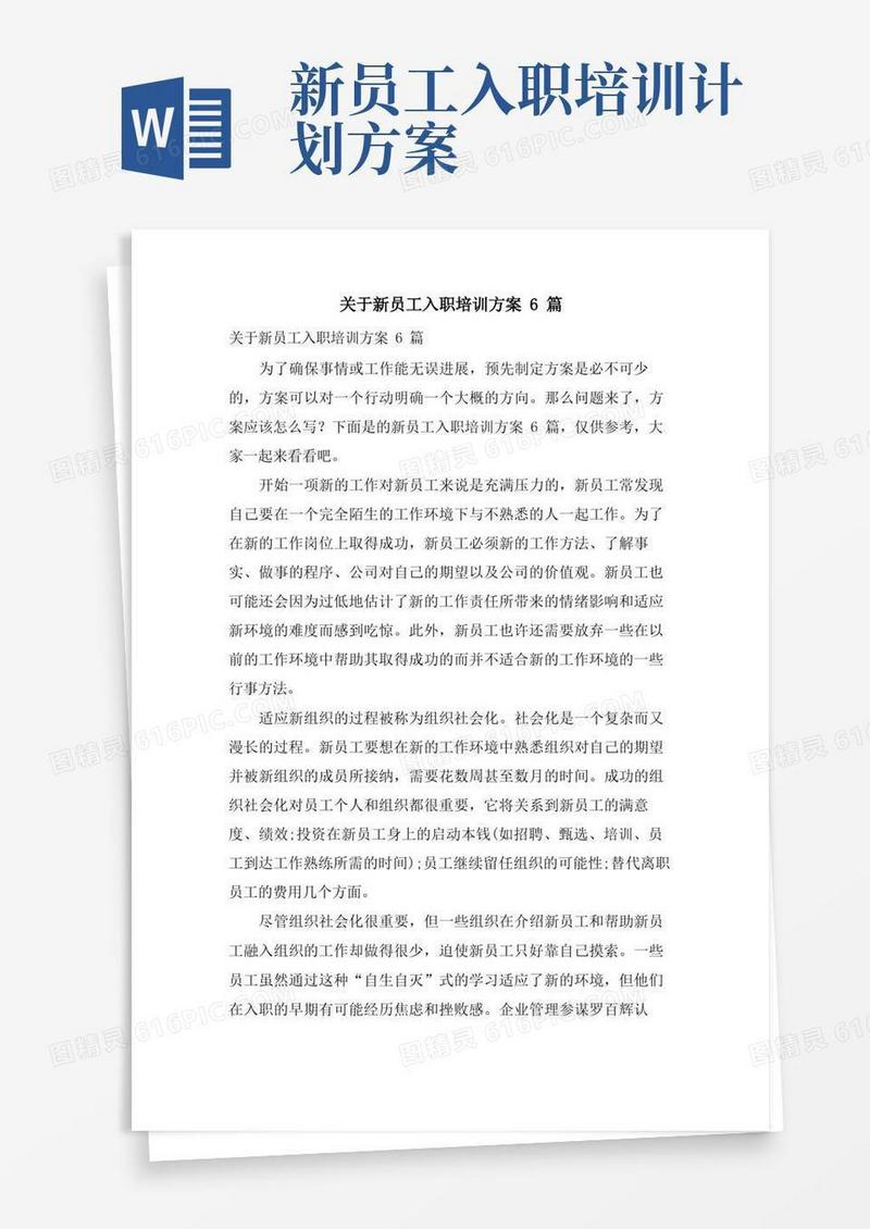 关于新员工入职培训方案6篇