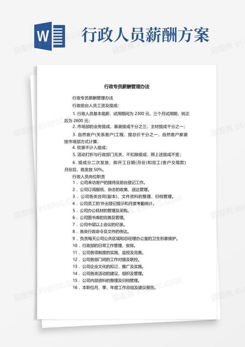 行政专员薪酬管理办法