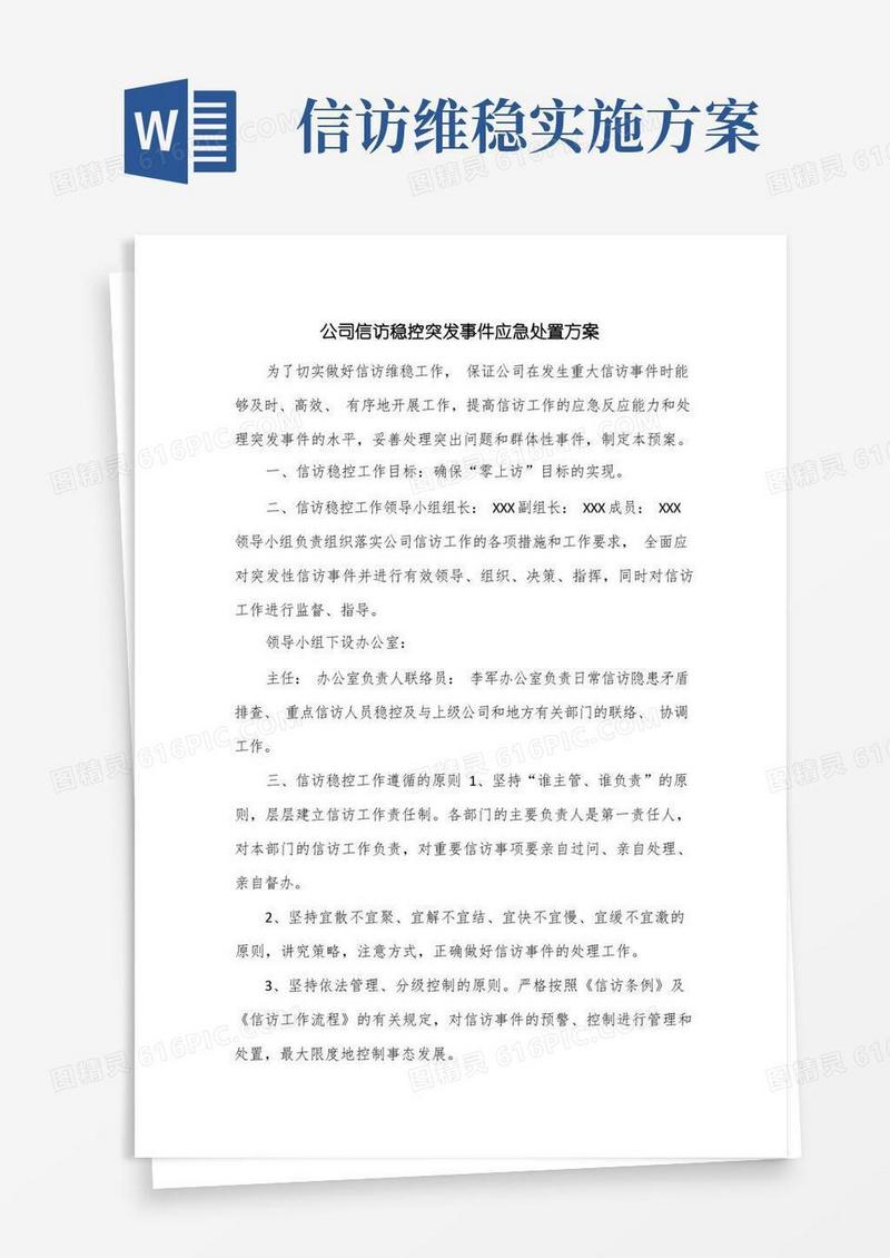 公司信访稳控突发事件应急处置方案