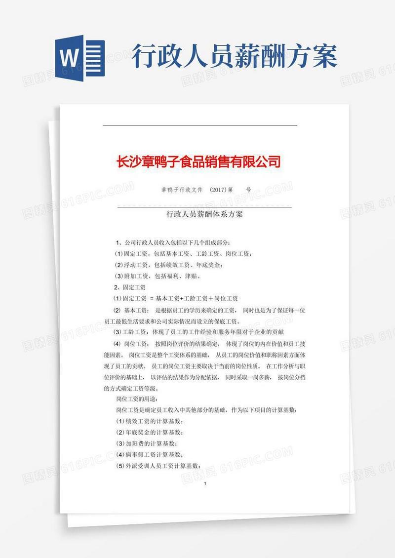 行政人员薪酬体系方案