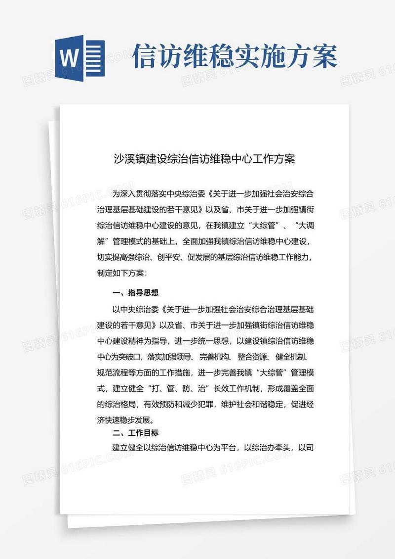 沙溪镇建设综治信访维稳中心工作方案