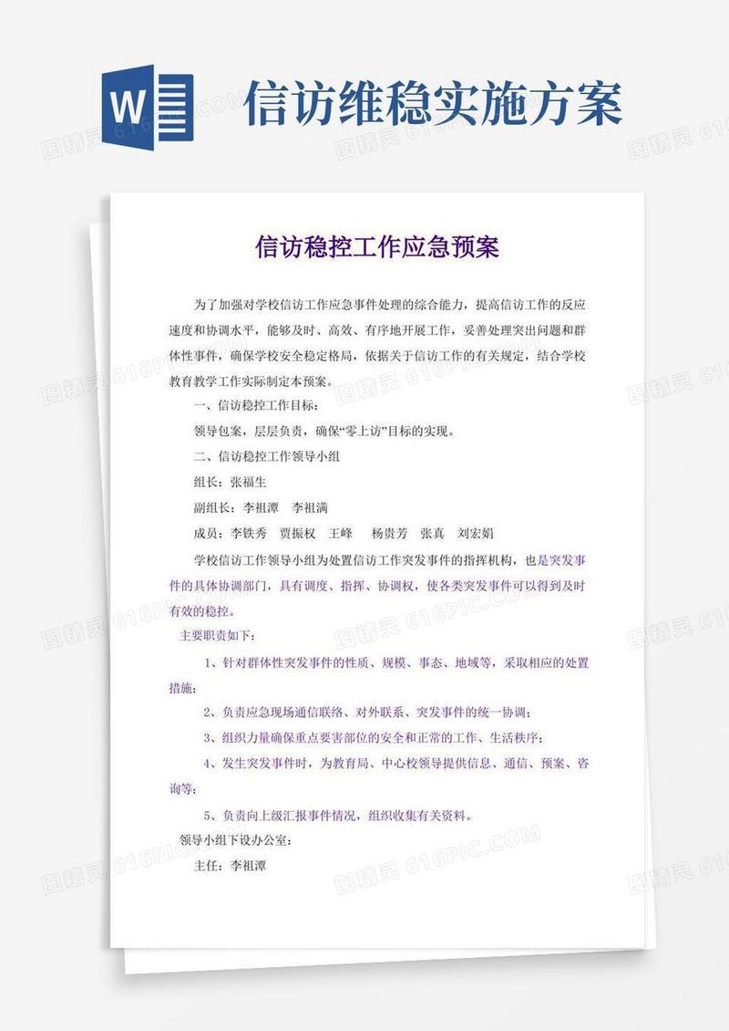 信访稳控工作应急预案