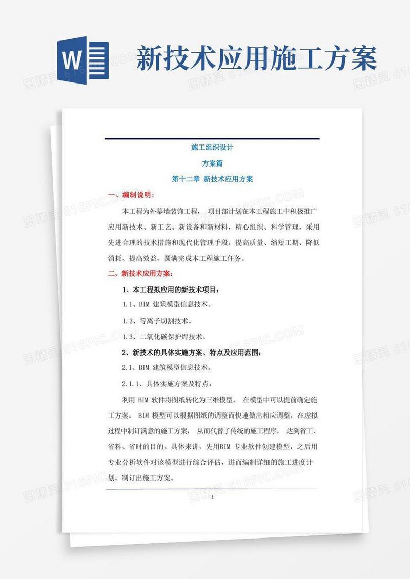 精品幕墙施组方案篇第十二章新技术应用方案