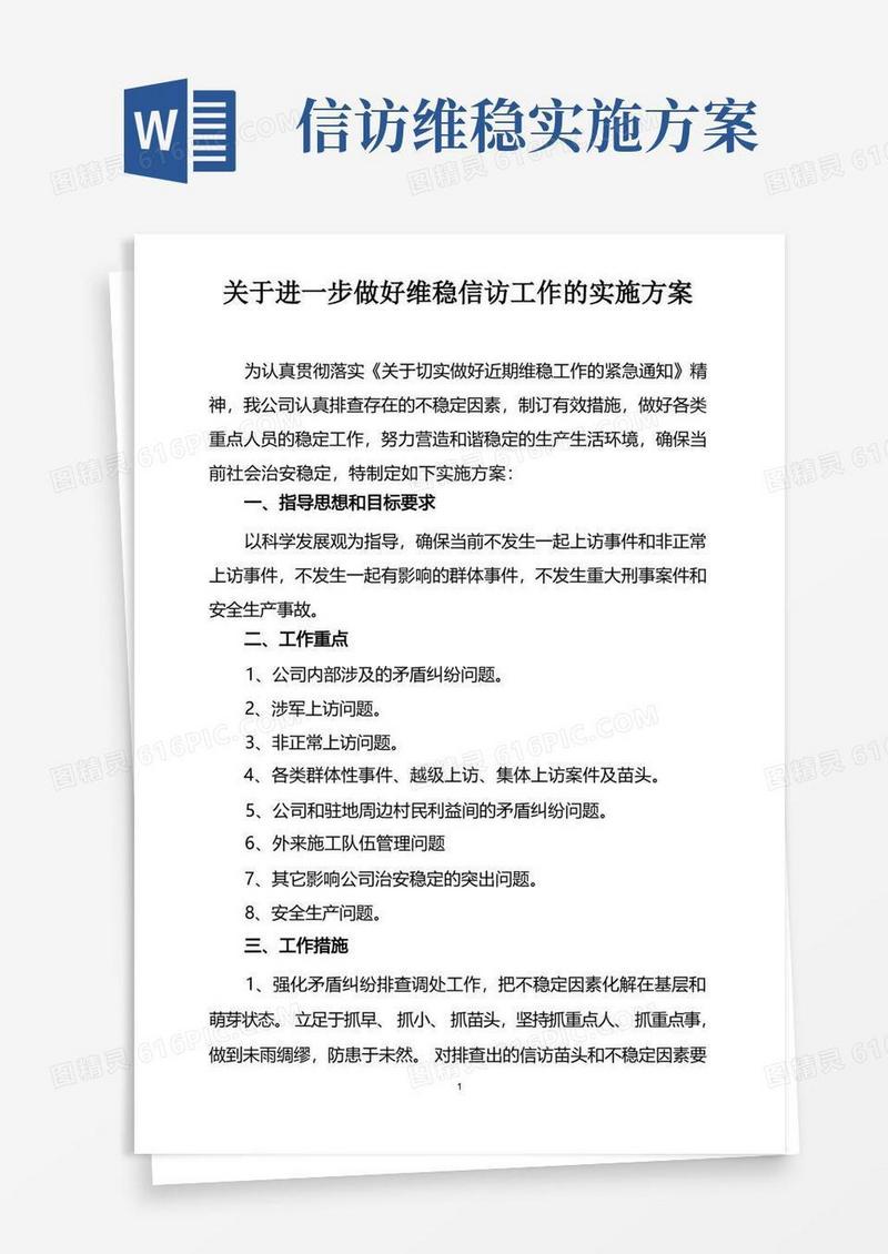 关于进一步做好维稳信访工作的实施方案