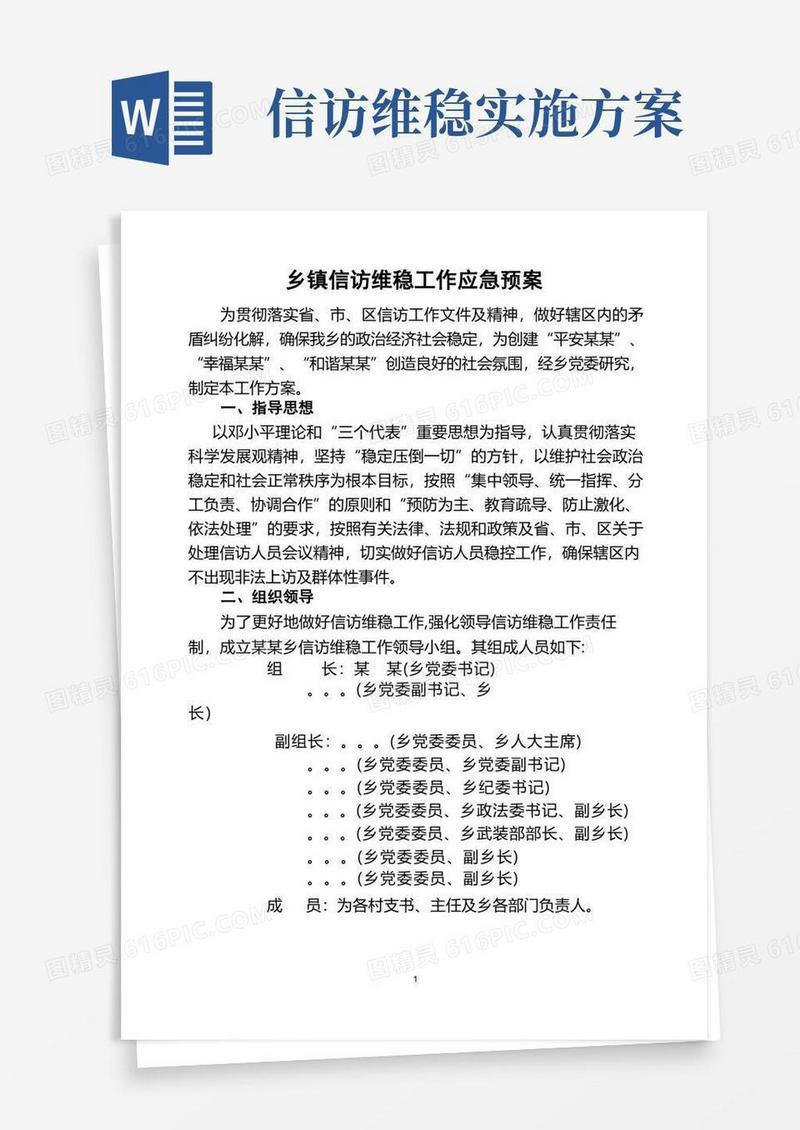 乡镇信访维稳工作应急预案