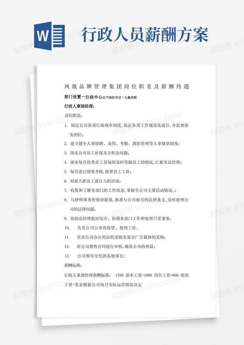 行政人事部岗位职责及薪酬制度
