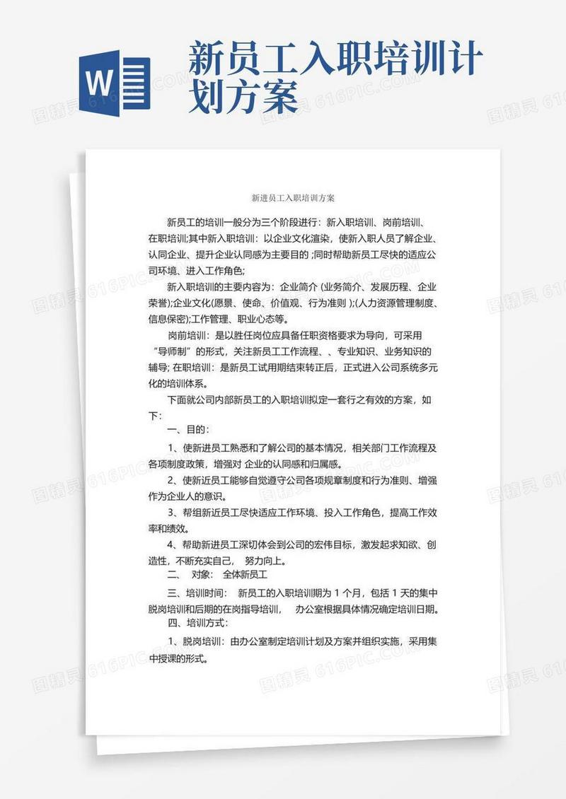 新进员工入职培训方案_入职培训_