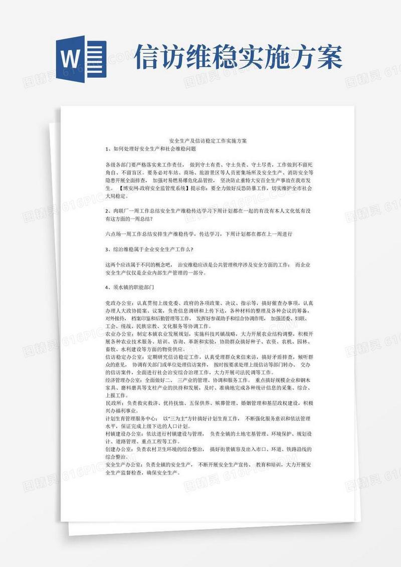 安全生产及信访稳定工作实施方案安全生产