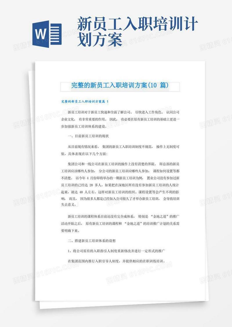 完整的新员工入职培训方案(10篇)